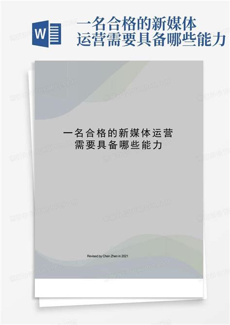 一名合格的新媒体运营需要具备哪些能力word模板下载编号qmwgjgpo熊猫办公