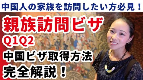 中国親族訪問ビザq1q2取得方法解説！中国人と結婚したら配偶者ビザで入国？ Youtube