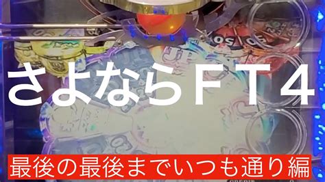 【メダルゲーム】さよならft4：最後の最後までそうなのかよ編（ft4） Youtube