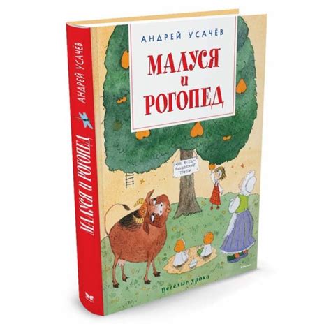 Книга Андрей Усачёв Малуся и Рогопед Веселые уроки Махаон 978-5-389 ...