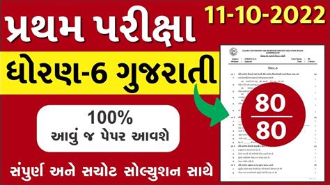 Std Gujarati Paper Solution Marks First Exam Dhoran