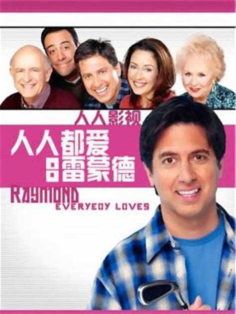 [美剧] 人人都爱雷蒙德 Everybody Loves Raymond 全集第1季第1集剧本完整版 知乎