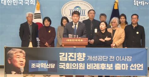 김진향 전 이사장 조국혁신당 후보로 출마사람일보 사람 사는 세상