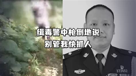 “别管我，我能行，先抓人”这是缉毒警察蔡晓东牺牲前最后的话凤凰网视频凤凰网