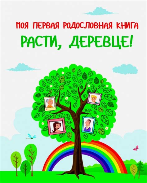 Книга: "Моя первая родословная книга. Расти, деревце!" - Динара ...