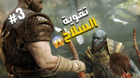 تقوية السلاح وحل الغاز الحلقة 3 GOD OF WAR 4 YouTube