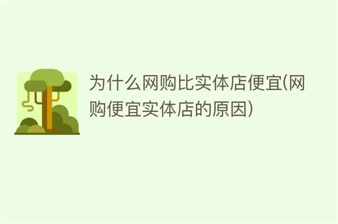 为什么网购比实体店便宜 网购便宜实体店的原因 搜为什么网