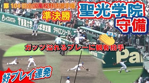 ガッツ溢れるプレーに好プレイ 聖光学院 守備 第104回全国高校野球選手権 甲子園 準決勝 News Wacoca Japan