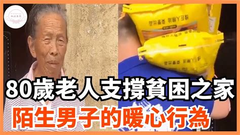 80歲老人支撐貧困之家陌生男子的暖心行為如沐春風暖心時刻暖心溫暖感動暖心一幕社會新聞人間有愛感人故事 Youtube