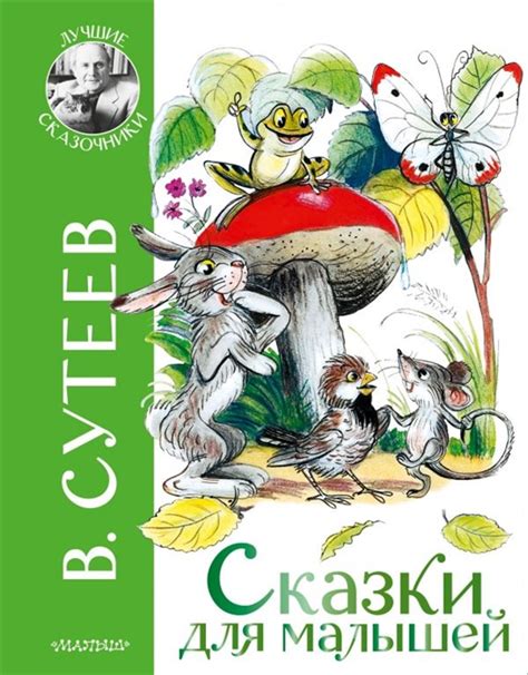 В. Сутеев. Сказки для малышей – Knigi-detyam.se