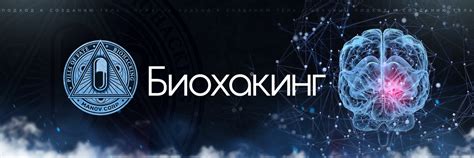 БИОХАКИНГ 3.0 | БИОХАКИНГ нацелен на продвижение здорового образа жизни ...