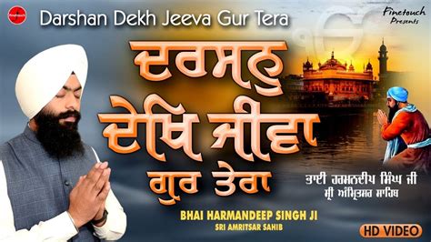 Darshan Dekh Jeeva Gur Tera Bhai Harmandeep Singh Ji New Shabad