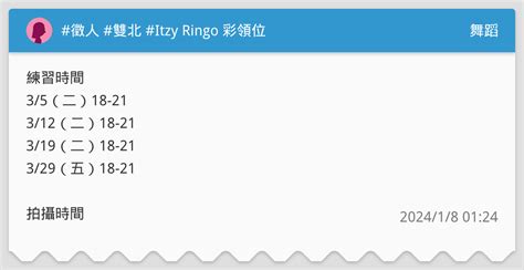 徵人 雙北 Itzy Ringo 彩領位 舞蹈板 Dcard