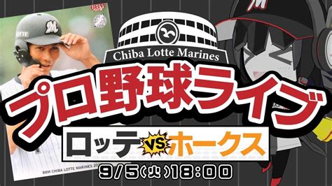 【プロ野球応援実況】福岡ソフトバンクホークスvs千葉ロッテマリーンズ 1位3位チームとの6連戦‼ シーズン終盤の山場の週がやってきたぞーーー