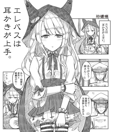 砂糖瑞 On Twitter エレバスが指揮官に耳掃除してくれる漫画を描きました。 アズールレーン 碧蓝航线 エレバス