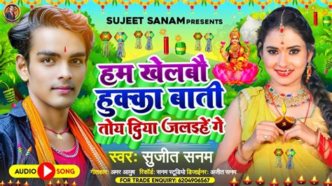 Dipawali Ke Gana दपवल क गन 2022 हम खलब हकक बत Sujit Sanam