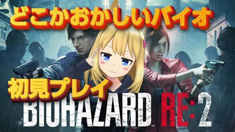 【バイオハザードre2】レオン表☕どこかおかしい初見プレイ🥛コメントもらえると励みになります Youtube