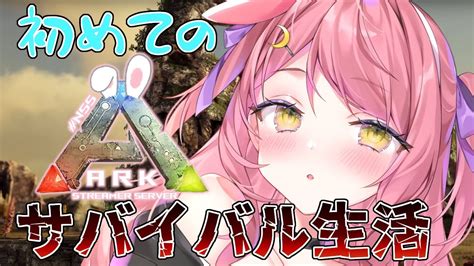 ARK弱肉強食のその先へ探検唐突テイム編地声バ美肉Vtuber 野良うさぎ YouTube