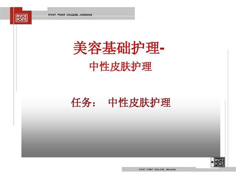 美容基础护理 Word文档在线阅读与下载无忧文档