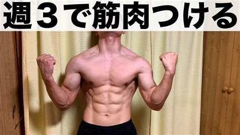 初心者が週3回の筋トレで筋肉をつける方法！【筋肥大効果抜群の全身法メニュー】 Youtube