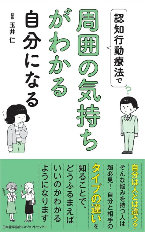 楽天ブックス 認知行動療法で周囲の気持ちがわかる自分になる 玉井 仁 9784820728955 本