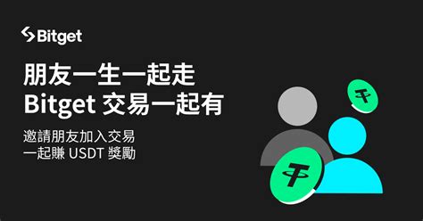 朋友一生一起走，bitget 交易一起有，邀請用戶拿高額 Usdt 與精美周邊獎勵！ Bitget