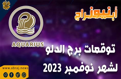 توقعات برج الدلو لشهر نوفمبر 2023 بآفاق صحية رائعة سيكون هناك دعم