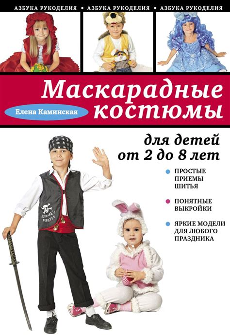 Книга Маскарадные костюмы для детей от 2 до 8 лет Елена Каминская ...