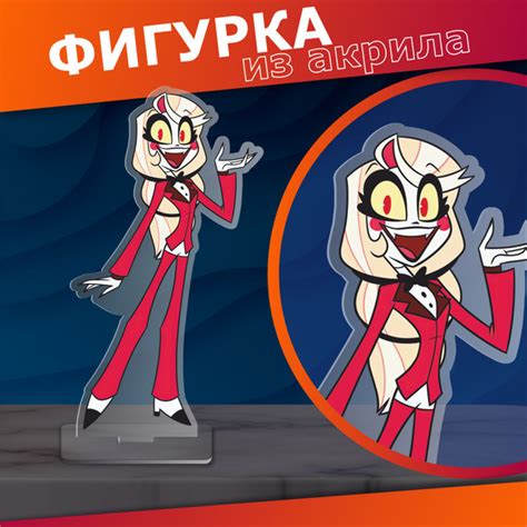 Характеристики Акриловая фигурка Отель Хазбин Чарли подробное описание ...