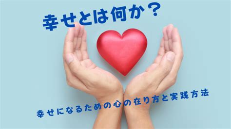 幸せとは何か？幸せになるための心の在り方と実践方法 一般社団法人 日本nlp能力開発協会