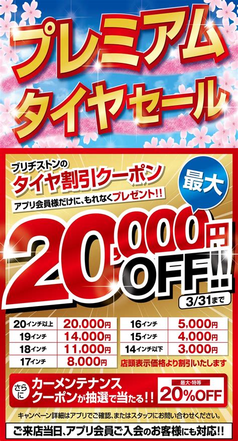 最大20000円OFFプレミアムタイヤセール開催中 お知らせ タイヤ館 長岡京 京都府滋賀県のタイヤからはじまるトータル