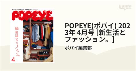 Popeyeポパイ 2023年 4月号 新生活とファッション。 の電子書籍 Honto電子書籍ストア