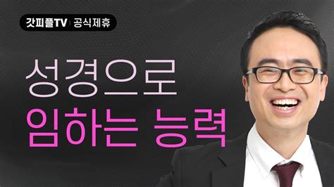 말씀 앞에 겸손히 설 때 능력이 임한다 안호성 목사 설교 울산온양순복음교회 갓피플tv 공식제휴 Youtube