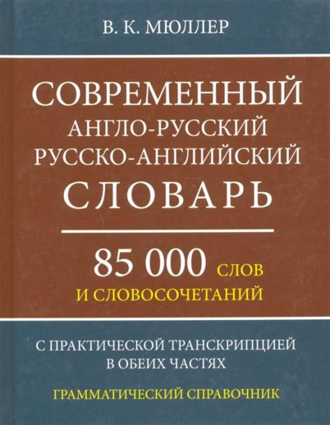 Современный англо-русский, русско-английский словарь. 85 000 слов и ...