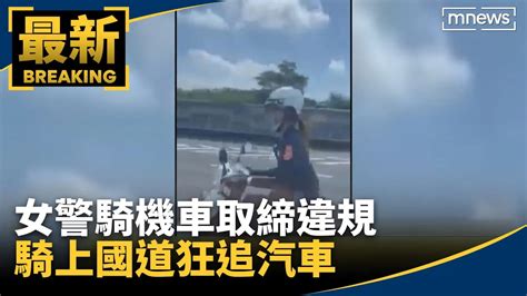 女警騎機車取締違規 騎上國道狂追汽車｜鏡新聞 Yahoo奇摩汽車機車