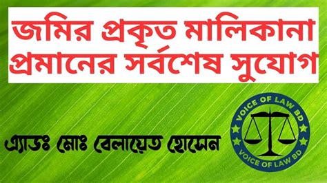 জমির প্রকৃত মালিকানার সর্বশেষ সুযোগ । জমি দখল আছে দলিল নাই । Voice Of