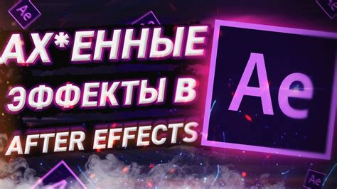 КРУТЫЕ ЭФФЕКТЫ В AFTER EFFECTS - YouTube