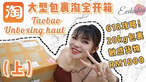 618你做好功课了吗大型包裹淘宝开箱上 花了RM1000的20kg敏感包裹Taobao Unboxing Haul