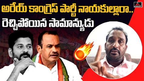 Common Man Strong Warning To Komatireddy Venkat Reddy Revanth Reddy