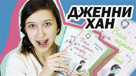 Роман Дженни Ханн || Книжный обзор - YouTube