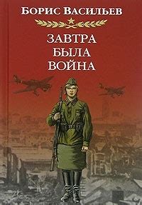 Завтра была война… - рецензии и отзывы, цитаты, сюжет и экранизации на ...