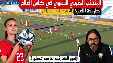 تحليل شامل لجاهزية المنتخب المغربي النسوي لكأس العالم سيدات ، بالفيديو