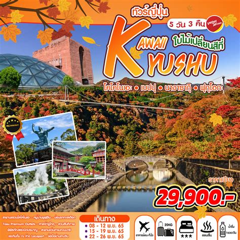 ทัวร์ญี่ปุ่น เกาะ KYUSHU ช่วงฤดูใบไม้เปลี่ยนสี | 5 Days 3 Nights ...