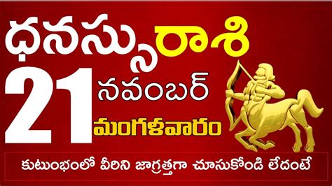 ధనుస్సురాశి 21 పెద్ద శుభవార్తలు ఈవిషయంలో జాగ్రత్త Dhanussu Rasi November 2023 Dhanussu Rasi