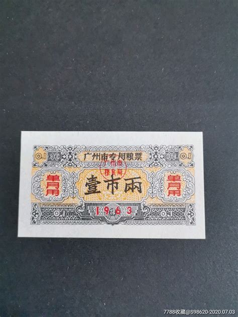 广州市专用粮票1963年壹市两单月用 价格2元 Au23558583 粮票 加价 7788收藏收藏热线