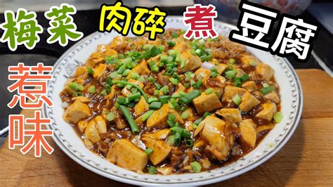 〈職人吹水〉 梅菜肉碎煮豆腐惹味好餸飯長者餐單合家歡菜式 記得煮多幾碗飯 分享 Singsingkitchen Youtube