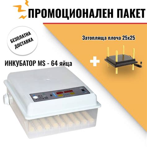 ПРОМО Люпилня, Автоматичен инкубатор MS-64 яйца + Затопляща плоча (12V ...