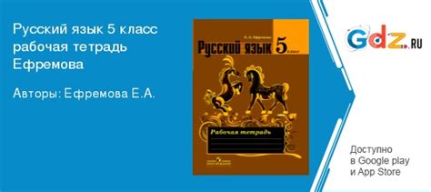 ГДЗ по русскому языку 5 класс Рабочая тетрадь Ефремова Решебник