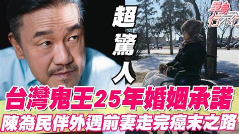 台灣鬼王25年婚姻承諾！陳為民伴外遇前妻走完癌末之路！為舊愛入監坐牢曝光多年離婚真相太震撼 Youtube