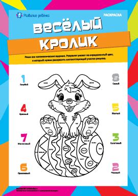 Арифметическая раскраска «Веселый кролик» – распечатать задание ...